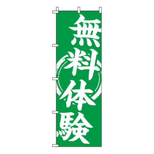 無料体験 緑  