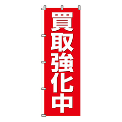 買取強化中赤・白太字