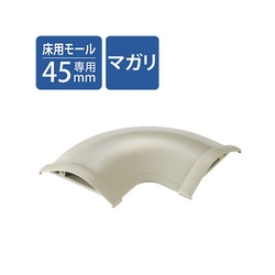 モール用平面曲がりユニット　幅４５ｍｍ用