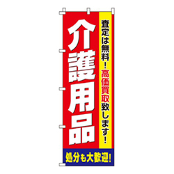 介護用品