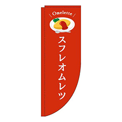 スフレオムレツ赤Rのぼり(棒袋仕様)