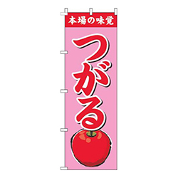 つがるピンク