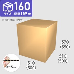 【宅配160サイズ】ダンボール箱(500×500×550) 5mm A/F K5×K5