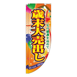 歳末大売出しくす玉オレンジRのぼり(棒袋仕様)