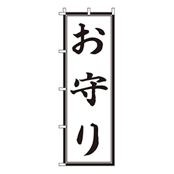 お守り黒