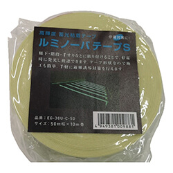 【廃番商品】蓄光テープ50mm×10m　緑　【ＮＥＭＯＴＯ 高輝度蓄光式ルミノーバテープＳ ５０ｍｍ×１０ｍ】