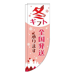冬ギフト全国発送承ります白赤Rのぼり(棒袋仕様)