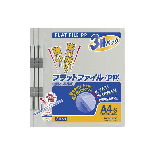 フラットファイル＜ＰＰ＞　Ａ４縦　灰　３冊