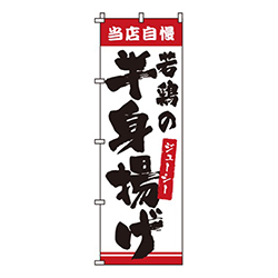 若鶏の半身揚げ