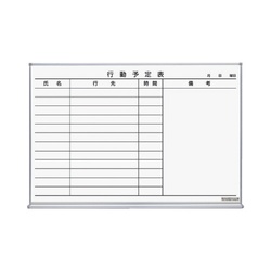 ホーローホワイトボード行動予定表６１０×８９８ｍｍ