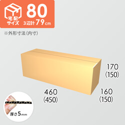 【宅配80サイズ】ダンボール箱(450×150×150) 5mm A/F K6×強化芯180g×K6