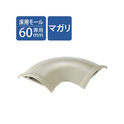 モール用平面曲がりユニット　幅６０ｍｍ用