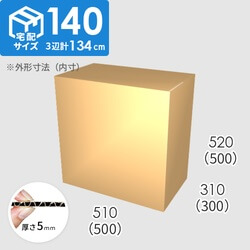 【宅配140サイズ】ダンボール箱(500×300×500) 5mm A/F K6×強化芯180g×K6