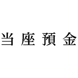 科目印　当座預金