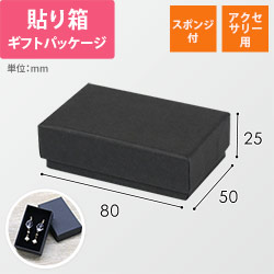 ギフトボックス・アクセサリー用（黒・スポンジ付・80×50×25mm）※在庫限りで販売終了
