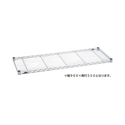 ワイヤーシェルフＷ９００Ｄ３５０クローム
