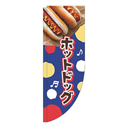 ホットドッグドット青Rのぼり(棒袋仕様)