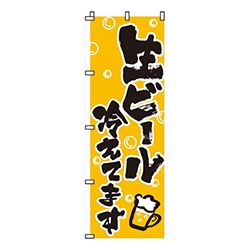 生ビール冷えてます黄・ビールイラスト入り