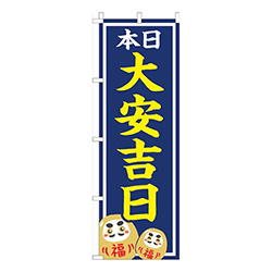 本日大安吉日 紺