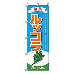 ルッコラ 水色 
