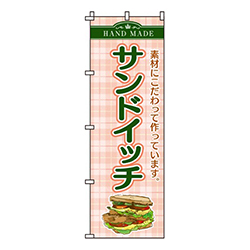 サンドイッチ