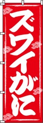 ズワイがに