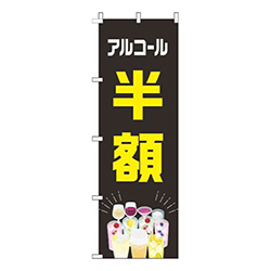 アルコール半額カラフル黒