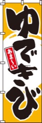 ゆできび