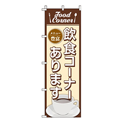 飲食コーナーありますイラスト