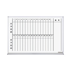 ホーローホワイトボード月予定タテ６１０×８９８ｍｍ