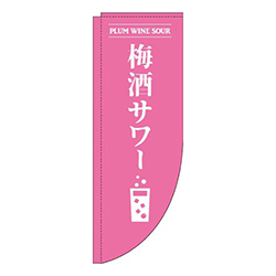 梅酒サワーピンクRのぼり(棒袋仕様)