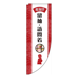留袖・訪問着Rのぼり(棒袋仕様)
