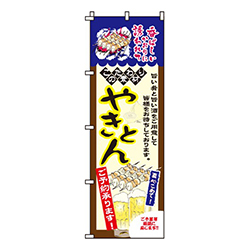 やきとん