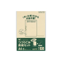 つづりこみ表紙セット＜オール紙＞　Ａ４縦　１０組