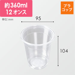 ケーピープラテック プラコップ クリアカップ DY-360