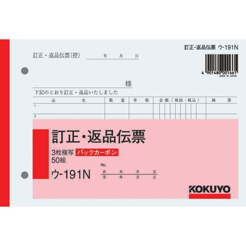 ３枚訂正返品伝票　Ｂ６ヨコ　バックカーボン　３０冊