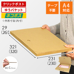 【クロネコゆうパケット・ネコポス・ゆうパケット】厚さ3cm・テープレスケース(しっかりタイプ)