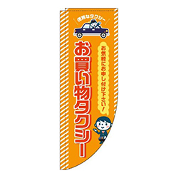 お買い物タクシーオレンジRのぼり(棒袋仕様)