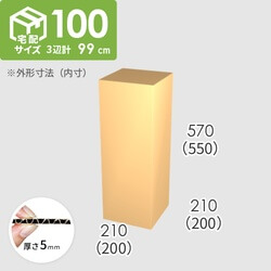 【宅配100サイズ】ダンボール箱(200×200×550) 5mm A/F K6×強化芯180g×K6