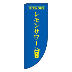 レモンサワー青Rのぼり(棒袋仕様)