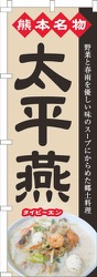太平燕ベージュ