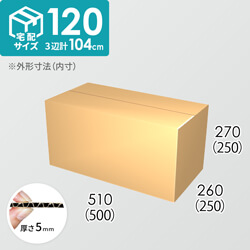 【宅配120サイズ】ダンボール箱(500×250×250) 5mm A/F K6×強化芯180g×K6