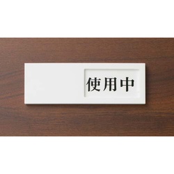 ワンタッチ式サインプレート（使用中ー空室）
