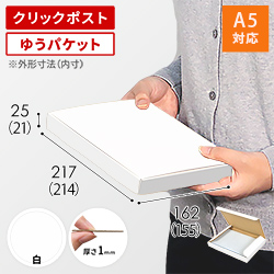 【クロネコゆうパケット・クリックポスト・ゆうパケット】厚さ2.5cm・N式ケース（白・A5サイズ）