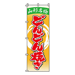 どんどん焼