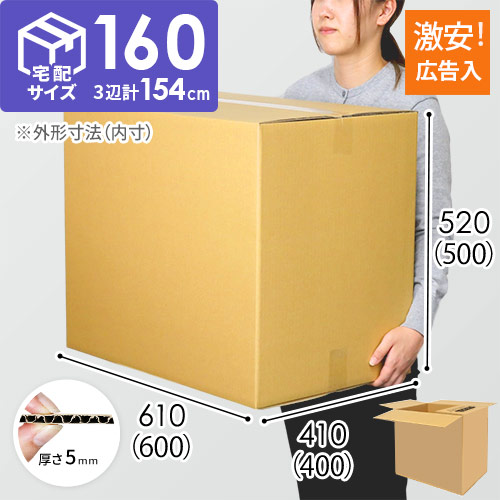 広告入り】宅配160サイズ・ダンボール箱（K-DA010） | ダンボール