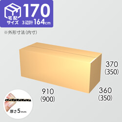 【宅配170サイズ】ダンボール箱(900×350×350) 5mm A/F K6×強化芯180g×K6