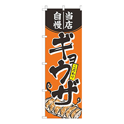 当店自慢ギョウザオレンジ