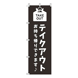 テイクアウト黒白