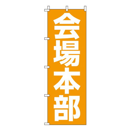 会場本部黄